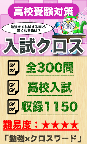 高校入試対策クロスワード 無料印刷OK! 勉強アプリ 広告無 Screenshot 0