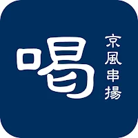 京風串揚げ喝