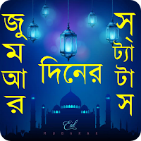 রমজানের স্ট্যাটাস - রমজান মুবারক স্ট্যাটাস