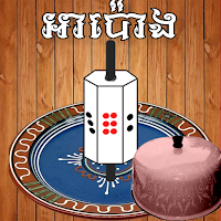 អាប៉ោង-Apong game