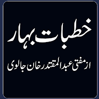 Khutbat e Bihar خطبات بہار