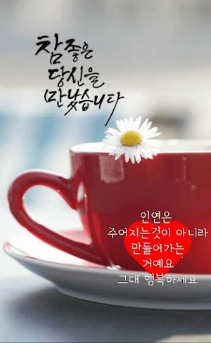 아름다운 인사와 소원 Screenshot 2