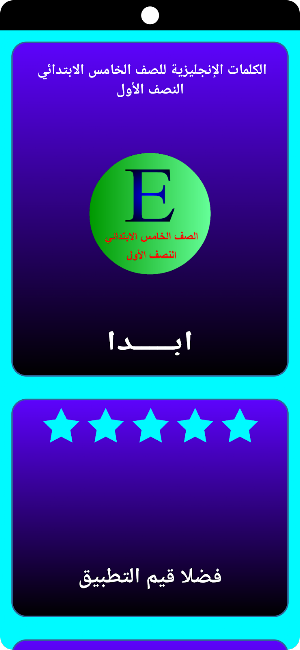 كلمات إنجليزي خامس ابتدائي ن1 Screenshot 0