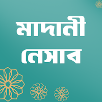 মাদানী নেসাব  - Madani Nisab