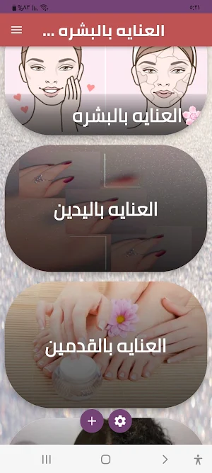 العنايه بالبشره والجسم Screenshot 1