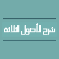شرح الاصول الثلاثة