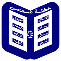 مكتبة المحامى المصرى
