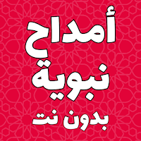 أمداح نبوية مغربية بدون نت