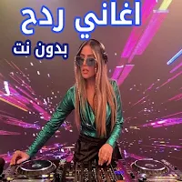 اغاني ردح عراقي | 2024 بدون نت
