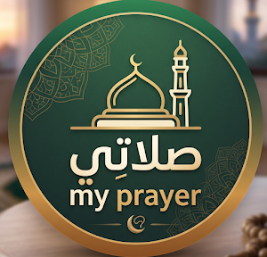 صلاتي - بدون اعلانات Screenshot 0