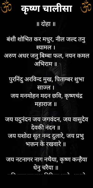 कृष्ण चालीसा / Krishna Chalisa Screenshot 1