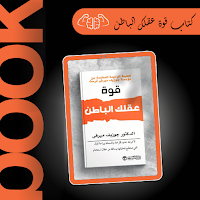 كتاب قوة عقلك الباطن