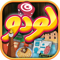 لودو تونس - Ludo Tunisia