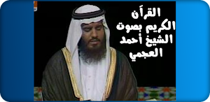 القرآن الكريم أحمد العجمي Screenshot 0