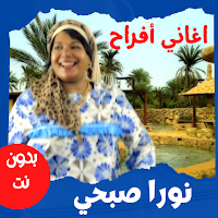 أغاني أفراح شعبي نورا صبحي