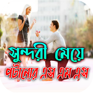 মেয়ে পটানোর এস এম এস Screenshot 0