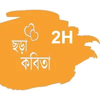 BH ছড়া ও কবিতা 2H