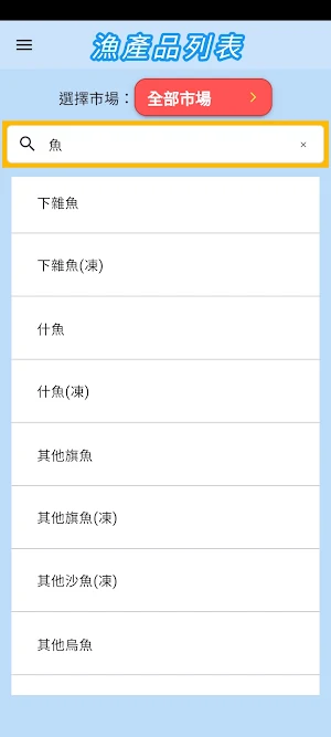 i漁市-漁產交易行情 Screenshot 1