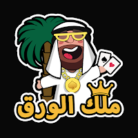 ملك الورق - هاند & بلوت