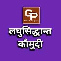 (उपयोगी) लघुसिद्धान्त कौमुदी
