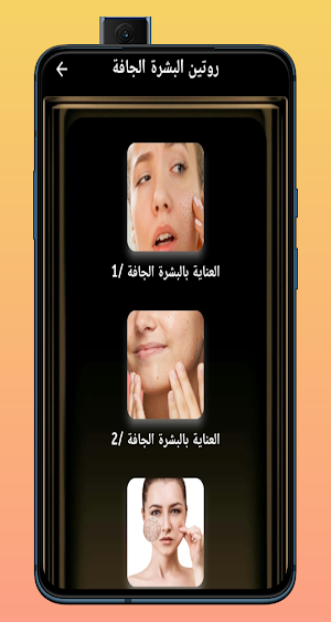 روتين البشرة الجافة Screenshot 0