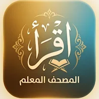المصحف المعلم