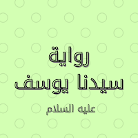 انا يوسف _ رواية سيدنا يوسف