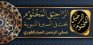 الرحيق المختوم السيرة النبوية Screenshot 0