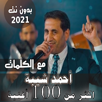 بالكلماااااات جميع اغاني احمد شيبة بدون نت 2021