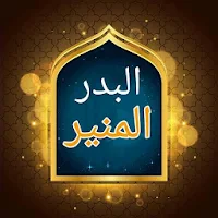 البدر المنير لتخريج شرح الكبير