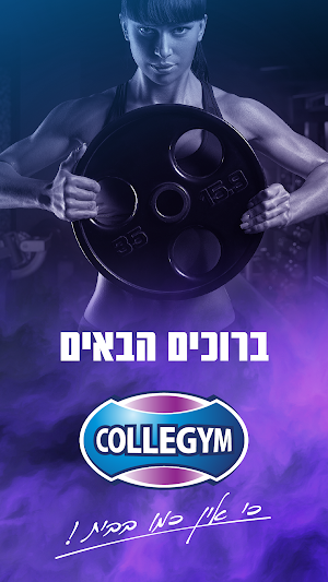 קולג'ים -  COLLEGYM Screenshot 1
