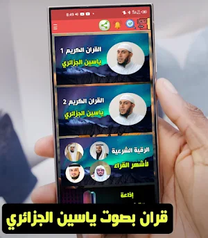 Yassin Al Jazairi full Quran Screenshot 0