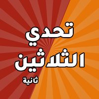 تحدي الثلاثين ثانية