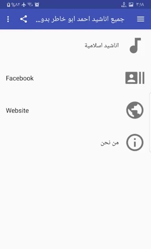 جميع اناشيد احمد ابو خاطر بدون Screenshot 1