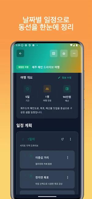 트래블메이트 - AI 여행 계획 & 일정 플래너 Screenshot 1