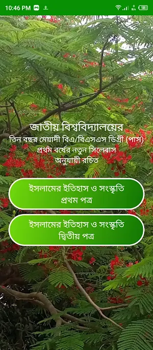 ইসলামের ইতিহাস ১ম ও ২য় পত্র Screenshot 0
