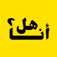 هل أنا؟