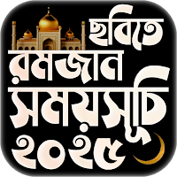 রমজানের পিকচার সময় সূচি 2025