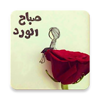 صور صباح ومساء الخير