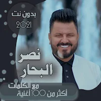 جميع اغاني نصر البحار بدون نت ومع الكلمات 2021