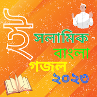 ইসলামিক গজল - islamic gazal