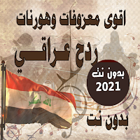 اغاني ردح عراقي على معزوفات وهورنات بدون نت 2021