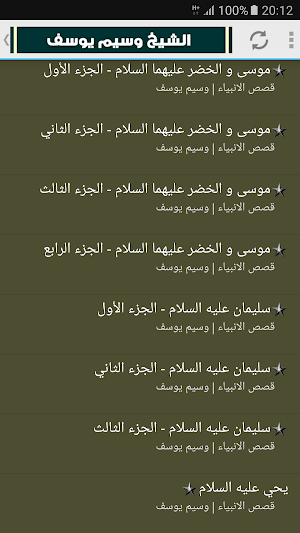 قصص الانبياء والرسل وسيم يوسف Screenshot 2