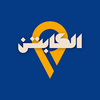 الكابتن