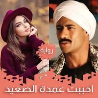 رواية احببت عمدة الصعيد