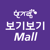 한가람 보기보기 Mall