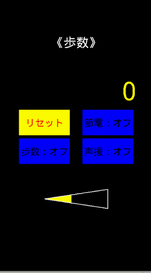 喋る簡易歩数計 Screenshot 0