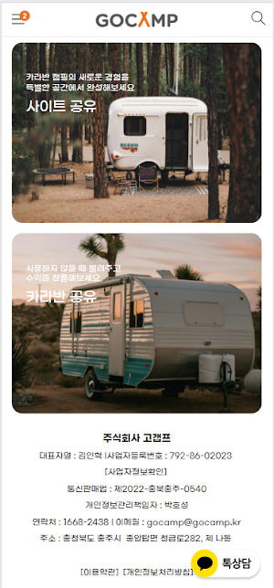 고캠프 | 카라반 캠핑에 날개를 달다 Screenshot 2