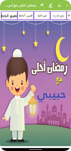 رمضان احلى مع اسمك | بدون نت Screenshot 1