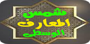 شمس المعارف الوسطى  Shams Al-Ma'arif alwustaa Screenshot 2